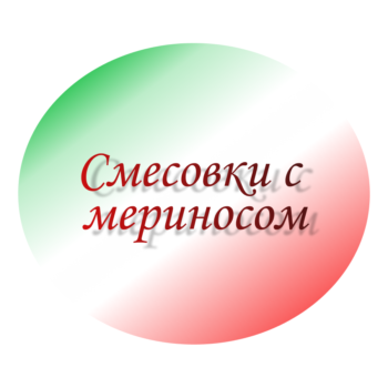 Cмесовки с мериносом
