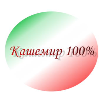 Кашемир 100%