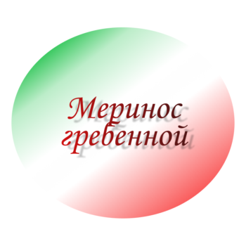 Меринос гребенной