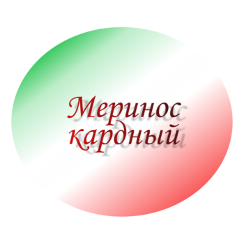 Меринос кардный