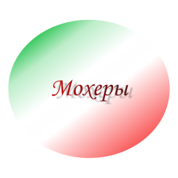 Мохеры