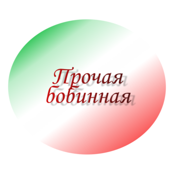Прочая бобинная