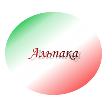 Альпака