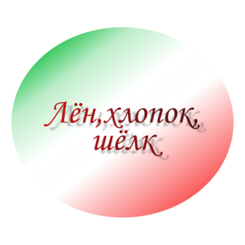 Лён,хлопок,шёлк
