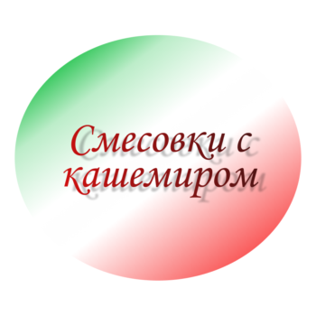 Смесовки с кашемиром
