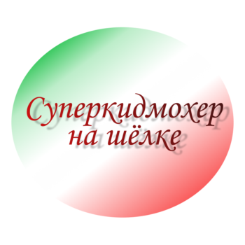 Суперкидмохер на шелке