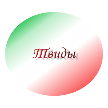Твиды