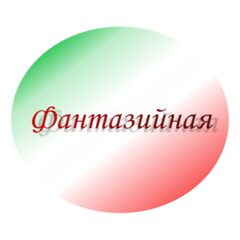 Фантазийная